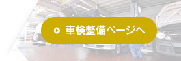 車検整備ページへ