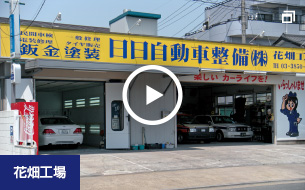花畑工場【施設内パノラマ動画】
