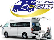 福祉車輌修理メンテナンス